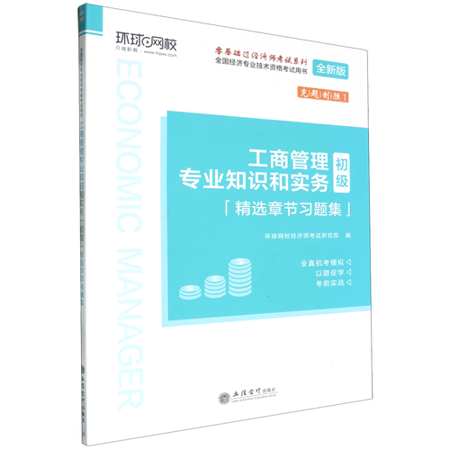 工商管理專業(yè)知識和實務 企業(yè)管理的核心邏輯與實踐路徑